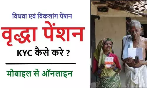 वृद्धावस्था पेंशन KYC कैसे करें 2026: रुका हुआ पैसा पाएं | Old Age Pension e-KYC Online 2026 Complete Process वृद्धावस्था पेंशन KYC कैसे करें 2026: रुका हुआ पैसा पाएं | Old Age Pension e-KYC Online 2026 Complete Process
