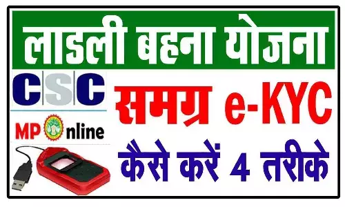 लाड़ली बहना योजना KYC कैसे करें 2026 | Ladli Behna Yojana KYC Update (Step-by-Step Guide)