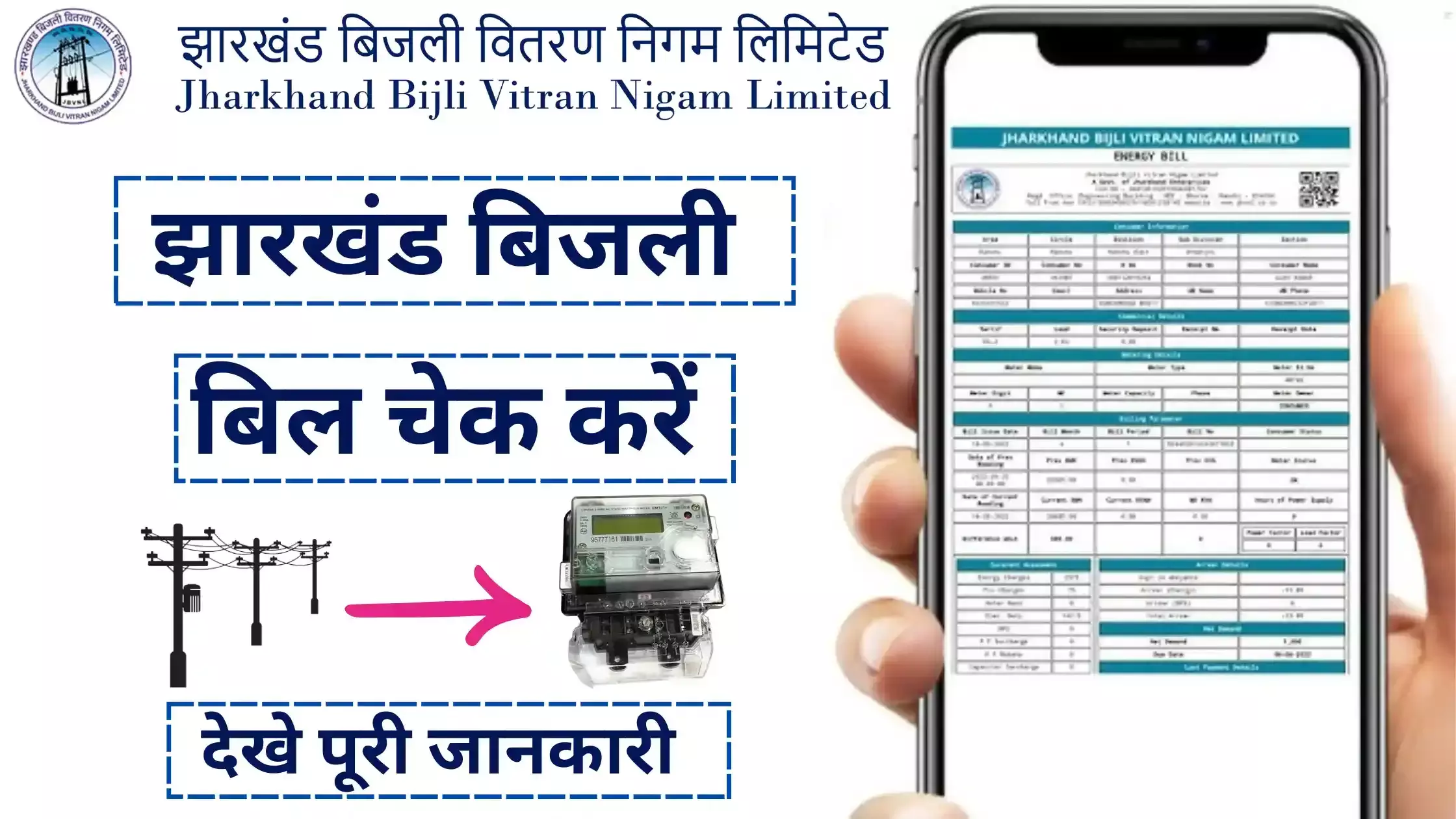 Jharkhand Bijli Bill Check Online 2026: ऐसे देखें अपना बिजली बिल घर बैठे | JBVNL Bill Status
