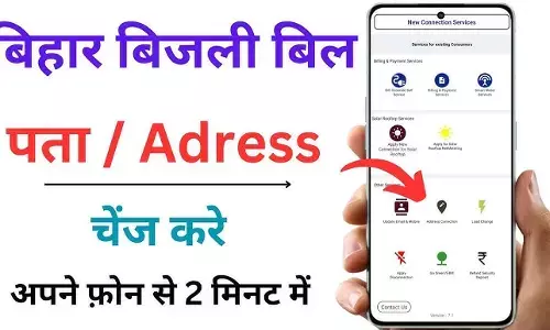 Bihar Bijli Bill Me Address Update Kaise Kare 2026: घर बैठे बदलें पता | BSPHCL Address Correction