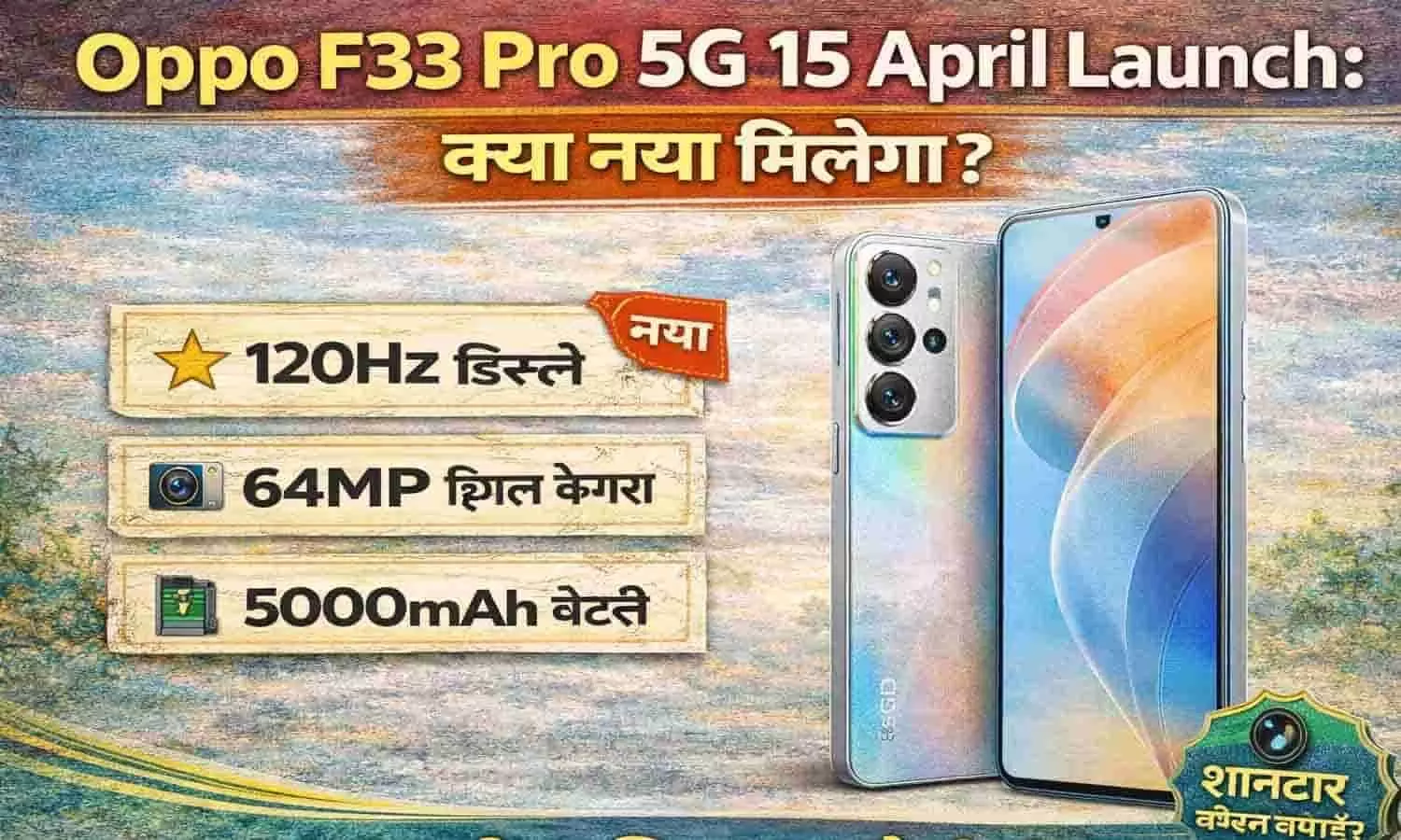 Oppo F33 Pro 5G 15 April Launch: क्या नया मिलेगा? Oppo F33 Pro 5G 15 April Launch: क्या नया मिलेगा?