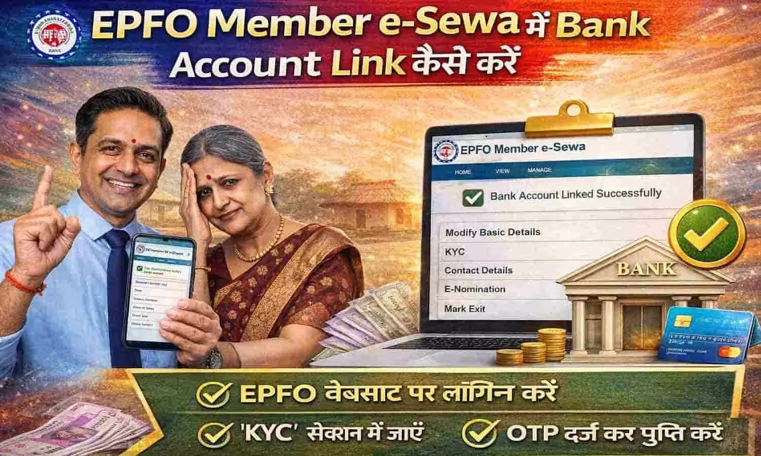 EPFO Member e-Sewa में Bank Account Link कैसे करें EPFO Member e-Sewa में Bank Account Link कैसे करें