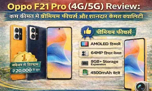 Oppo F21 Pro (4G/5G) Review: कम कीमत में प्रीमियम फीचर्स और शानदार कैमरा क्वालिटी Oppo F21 Pro (4G/5G) Review: कम कीमत में प्रीमियम फीचर्स और शानदार कैमरा क्वालिटी