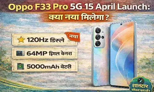 Oppo F33 Pro 5G 15 April Launch: क्या नया मिलेगा? Oppo F33 Pro 5G 15 April Launch: क्या नया मिलेगा?