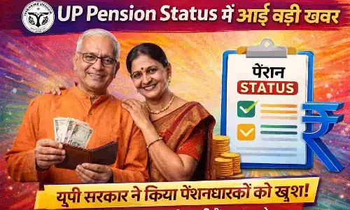 UP Pension Status में आई बड़ी खबर