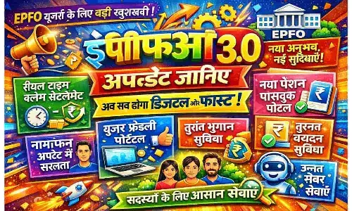 EPFO 3.0 अपडेट जानिए
