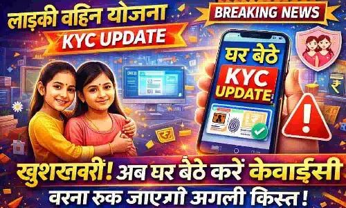Ladki Bahin Yojana KYC Update: खुशखबरी! अब घर बैठे करें केवाईसी वरना रुक जाएगी अगली किस्त | Ladki Bahin KYC Online Ladki Bahin Yojana KYC Update: खुशखबरी! अब घर बैठे करें केवाईसी वरना रुक जाएगी अगली किस्त | Ladki Bahin KYC Online