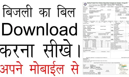 MPEZ Bill Check Online 2026: बिजली बिल कैसे देखें | MP Electricity Bill Guide