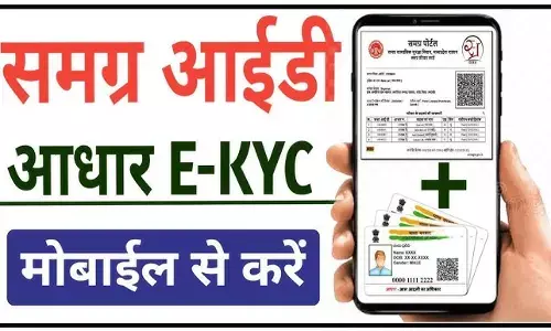 Samagra ID eKYC Last Date 2026: जल्दी करें वरना बंद होंगे लाभ | Samagra eKYC Update