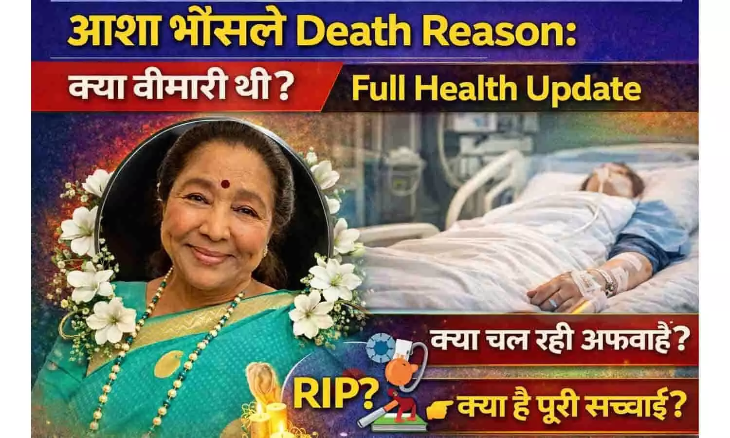 Asha Bhosle Death Reason: क्या बीमारी थी? Full Health Update Asha Bhosle Death Reason: क्या बीमारी थी? Full Health Update