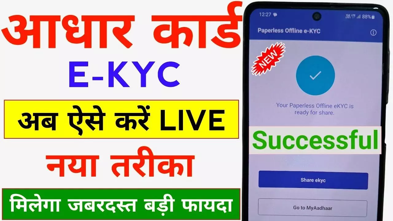 Aadhaar App Se KYC Kaise Kare: mAadhaar ऐप से केवाईसी करने का आसान तरीका Aadhaar App Se KYC Kaise Kare: mAadhaar ऐप से केवाईसी करने का आसान तरीका