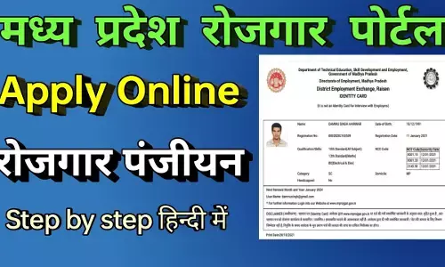 MP Rojgar Panjiyan 2026: एमपी रोजगार पंजीयन कैसे करें? Registration Guide
