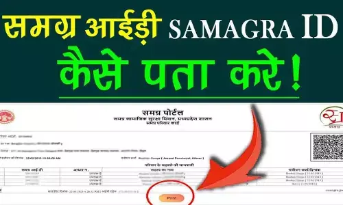 Samagra ID Kaise Nikale 2026: समग्र आईडी ऑनलाइन कैसे खोजें? Full Guide Samagra ID Kaise Nikale 2026: समग्र आईडी ऑनलाइन कैसे खोजें? Full Guide