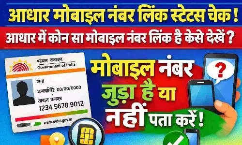 Aadhaar Mobile Number Link Status Check | आधार में कौन सा मोबाइल नंबर लिंक है कैसे देखें Aadhaar Mobile Number Link Status Check | आधार में कौन सा मोबाइल नंबर लिंक है कैसे देखें