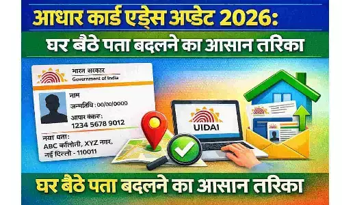 Aadhaar Card Address Update 2026: घर बैठे पता बदलने का आसान तरीका
