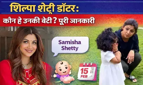 Shilpa Shetty Daughter: कौन है उनकी बेटी? पूरी जानकारी