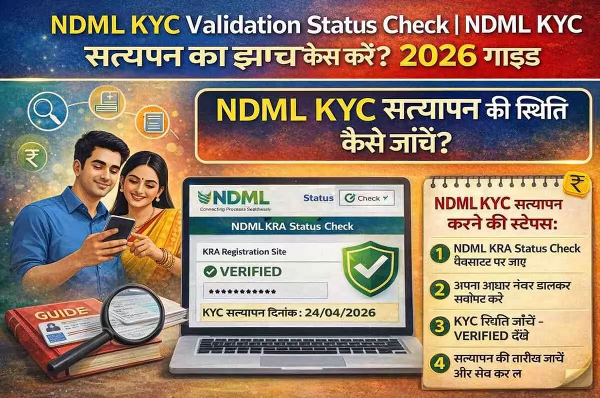 NDML KYC Validation Status Check | NDML KYC सत्यापन कैसे करें? 2026 गाइड NDML KYC Validation Status Check | NDML KYC सत्यापन कैसे करें? 2026 गाइड
