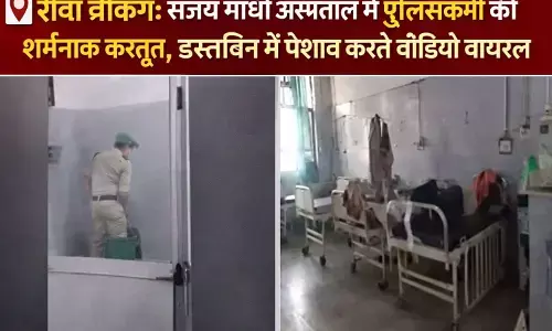 रीवा ब्रेकिंग: संजय गांधी अस्पताल में पुलिसकर्मी की शर्मनाक करतूत, डस्टबिन में पेशाब करते वीडियो वायरल