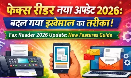 फैक्स रीडर नया अपडेट 2026: बदल गया इस्तेमाल का तरीका | Fax Reader 2026 Update: New Features Guide फैक्स रीडर नया अपडेट 2026: बदल गया इस्तेमाल का तरीका | Fax Reader 2026 Update: New Features Guide
