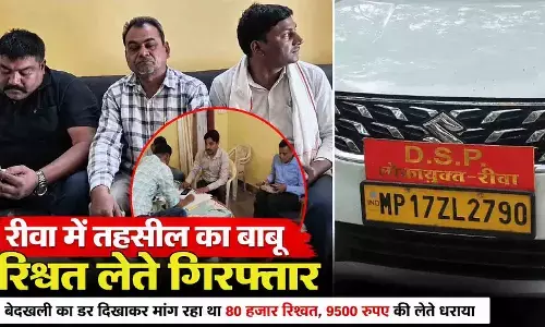 रीवा में तहसील का बाबू रिश्वत लेते गिरफ्तार: बेदखली का डर दिखाकर मांग रहा था 80 हजार रिश्वत, 9500 रुपए की लेते धराया