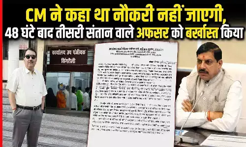 MP में तीसरी संतान पर अफसर बर्खास्त, CM की घोषणा बेअसर — सिंगरौली सब-रजिस्ट्रार केस | MP Third Child Dismissal