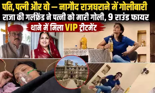 पति, पत्नी और वो — नागौद राजघराने में गोलीबारी: राजा की गर्लफ्रेंड ने पत्नी को मारी गोली, 9 राउंड फायर; थाने में मिला VIP ट्रीटमेंट