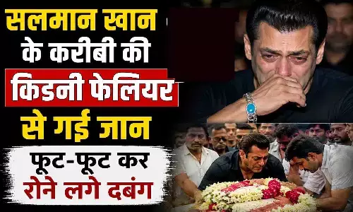 Salman Khan के करीबी की किडनी फेलियर से गई जान, फूट-फूट कर रोने लगे दबंग