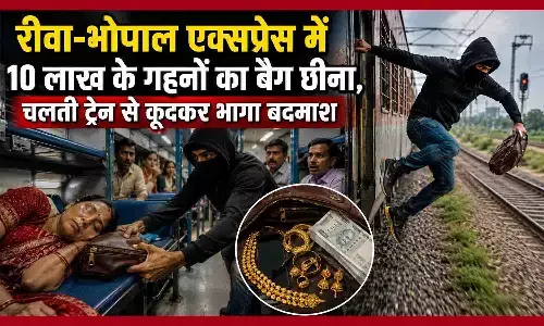 रीवा-भोपाल एक्सप्रेस में 10 लाख के गहनों का बैग छीना, चलती ट्रेन से कूदकर भागा बदमाश