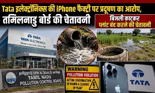 Tata इलेक्ट्रॉनिक्स की iPhone फैक्ट्री पर प्रदूषण का आरोप, तमिलनाडु बोर्ड की चेतावनी | Tata Electronics Pollution Notice