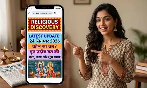 24 सितंबर 2026 को कौन सा व्रत है? गुरु प्रदोष व्रत की पूजा, कथा और शुभ समय जानें 24 सितंबर 2026 को कौन सा व्रत है? गुरु प्रदोष व्रत की पूजा, कथा और शुभ समय जानें