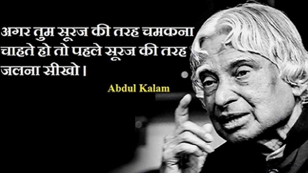 APJ Abdul Kalam: कलाम साहब की 10 बातें जो आपके जीने का दृष्टिकोण बदल सकती हैं, आज है उनकी जयंती
