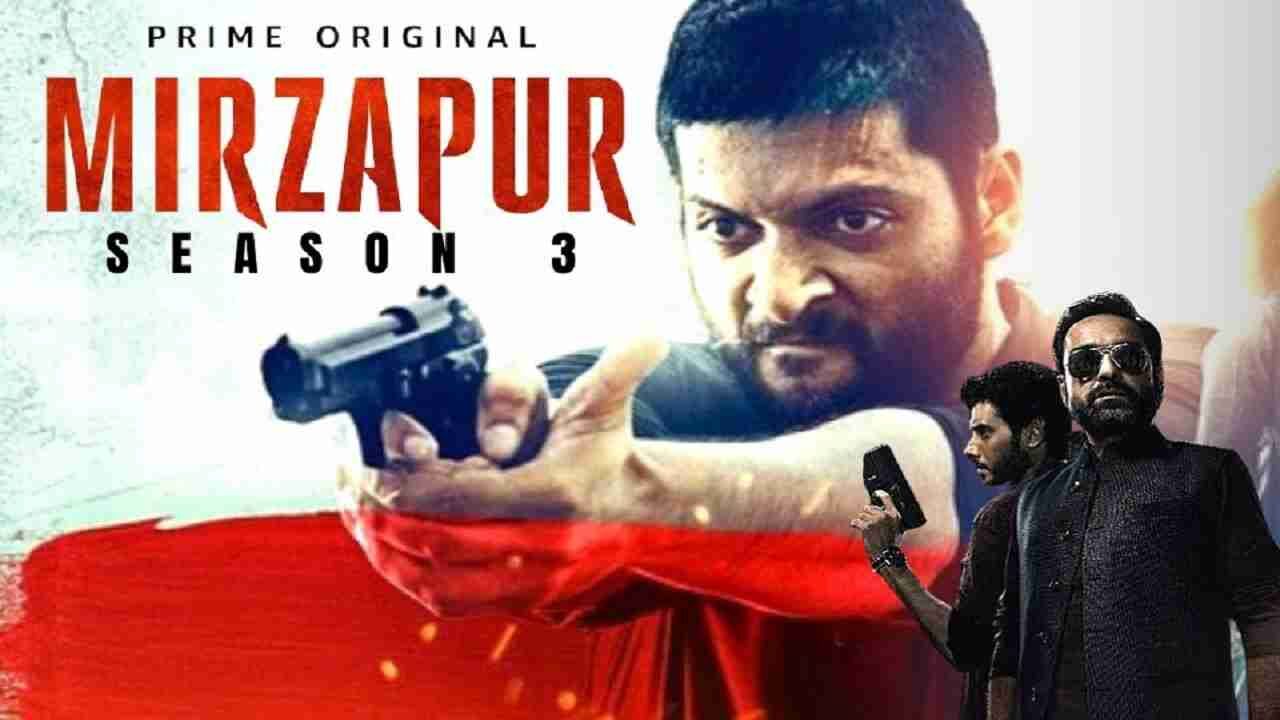 Mirzapur Season 3: इंतज़ार हुआ ख़त्म मिर्जापुर 3 कब आएगी चल गया है पता