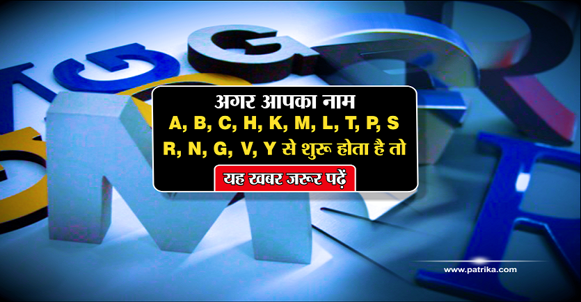 अगर आपका नाम A,B, C,H, K, M, L T, P, S, R, N, G, तथा V, Y से शुरू होता है तो यह खबर जरूर पढ़ें अगर आपका नाम A,B, C,H, K, M, L T, P, S, R, N, G, तथा V, Y से शुरू होता है तो यह खबर जरूर पढ़ें