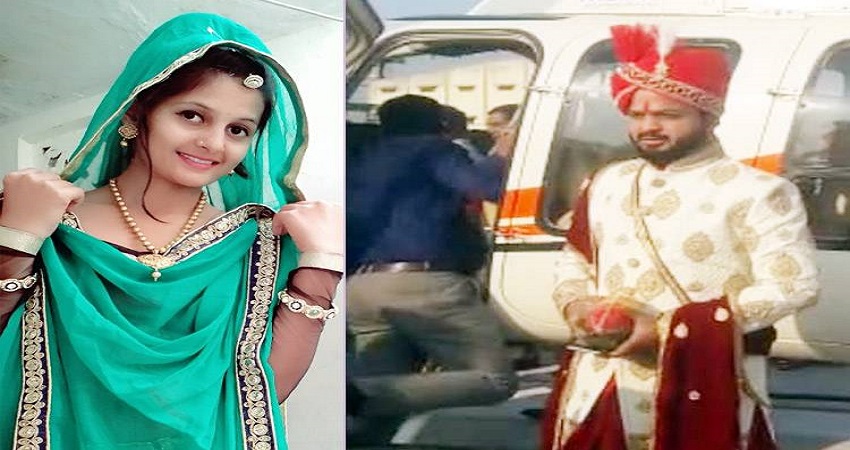 हेलीकॉप्टर से दुल्हन लेने आया किसान का बेटा, विंध्य के इस शहर में तय हुई थी शादी, देखकर चौंके लोग हेलीकॉप्टर से दुल्हन लेने आया किसान का बेटा, विंध्य के इस शहर में तय हुई थी शादी, देखकर चौंके लोग