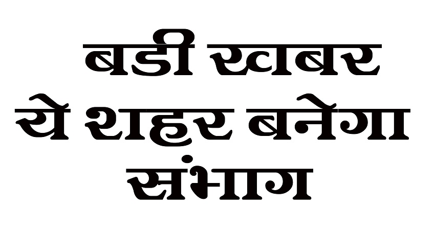 बड़ी खबर : विंध्य का ये शहर बनेगा संभाग, ये होने वाले है फायदे, पढ़िये पूरी खबर....