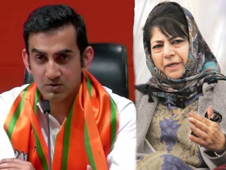 Article 370 : गंभीर का महबूबा को जवाब- यह भारत है, आपके जैसा धब्बा नहीं जो गायब हो जाएगा Article 370 : गंभीर का महबूबा को जवाब- यह भारत है, आपके जैसा धब्बा नहीं जो गायब हो जाएगा