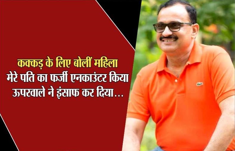 IT Raid: महिला बोली- कक्कड़ ने मेरे पति का किया था फ़र्ज़ी एनकाउंटर, ऊपरवाले ने इन्साफ कर दिया IT Raid: महिला बोली- कक्कड़ ने मेरे पति का किया था फ़र्ज़ी एनकाउंटर, ऊपरवाले ने इन्साफ कर दिया