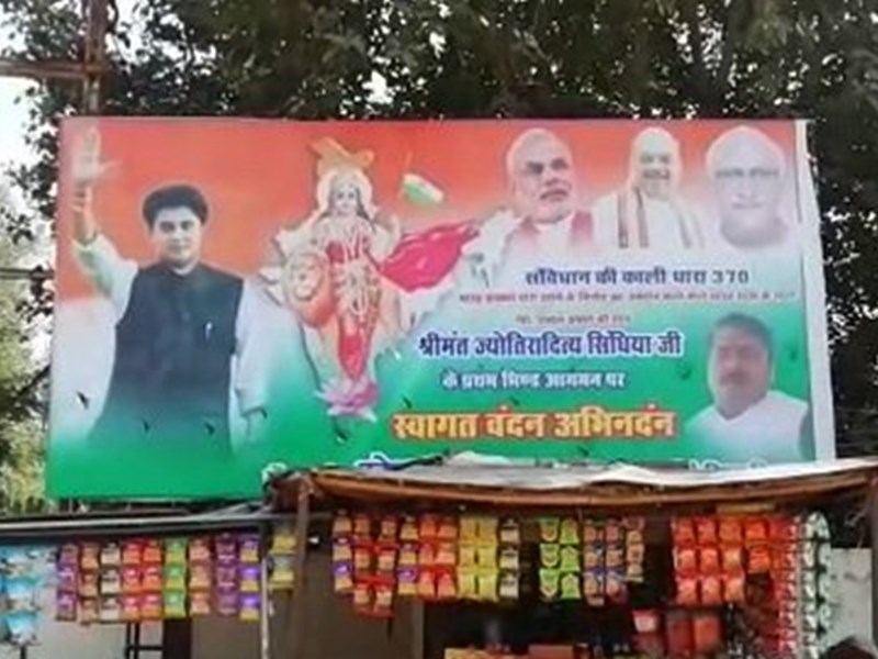 Jyotiraditya Scindia : भाजपा नेता ने ज्योतिरादित्य सिंधिया के स्वागत में लगाए ऐसे पोस्टर Jyotiraditya Scindia : भाजपा नेता ने ज्योतिरादित्य सिंधिया के स्वागत में लगाए ऐसे पोस्टर