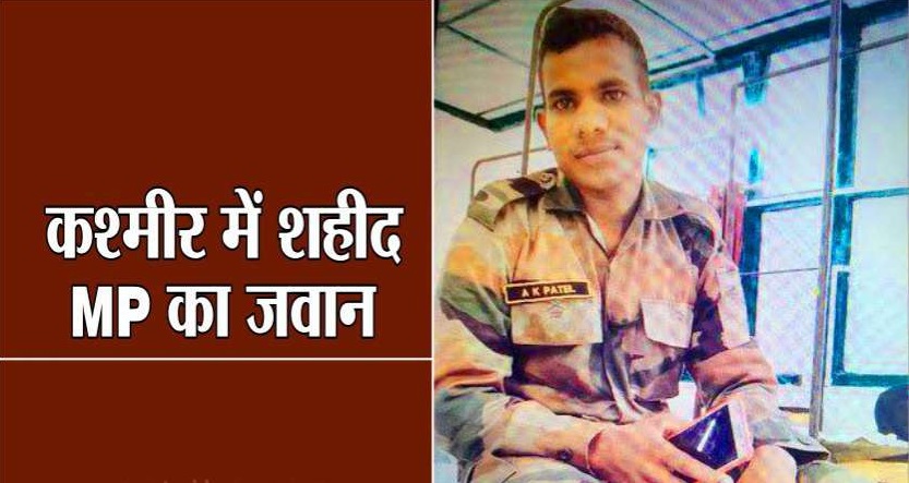 ऐसे हुआ रीवा का लाल शहीद, गांव में मातम पसरा, शादी की तैयारियों में लगे थे परिजन