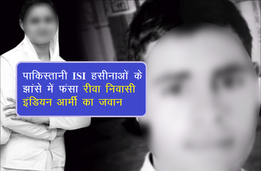 पाकिस्तानी ISI हसीनाओं के झांसे में फंसा रीवा निवासी Indian Army का जवान, जोधपुर रेलवे स्टेशन में पकड़ाया गया