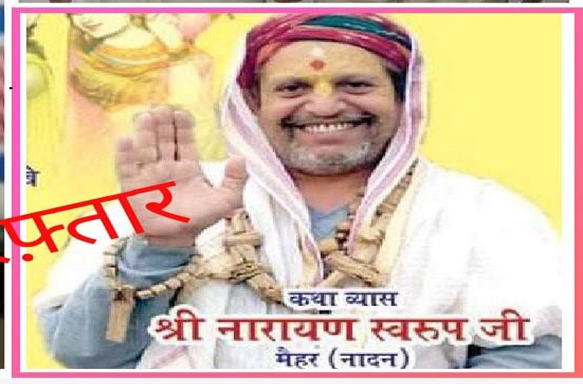 राम रहीम रामपाल और आशाराम बाबा के बाद पकड़ा गया नारायण स्वरूप बाबा, कालसर्प की पूजा के बहाने तीन बहनो से किया बारी-बारी से रेप : SATNA NEWS