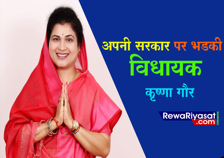 अपनी ही सरकार पर भड़की विधायक कृष्णा गौर, कहा-प्रशासन बिल्डर की सुनता है, विधायक की नही : BHOPAL NEWS