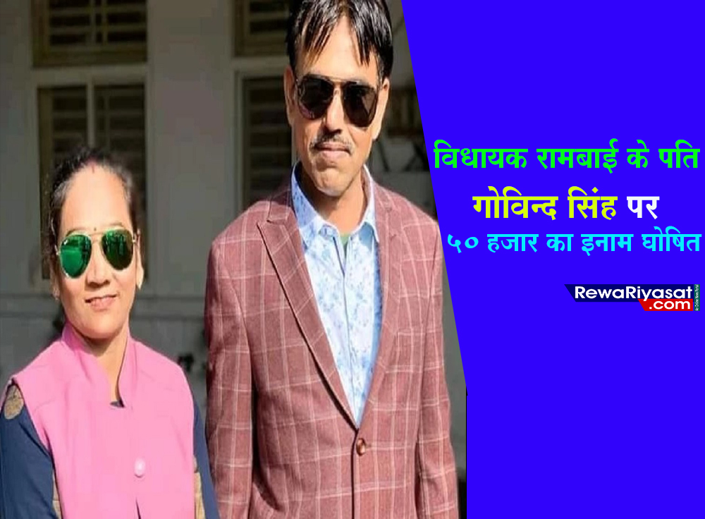 विधायक रामबाई के पति पर 50 हजार का इनाम घोषित, जानिए पूरा मामला : MP NEWS