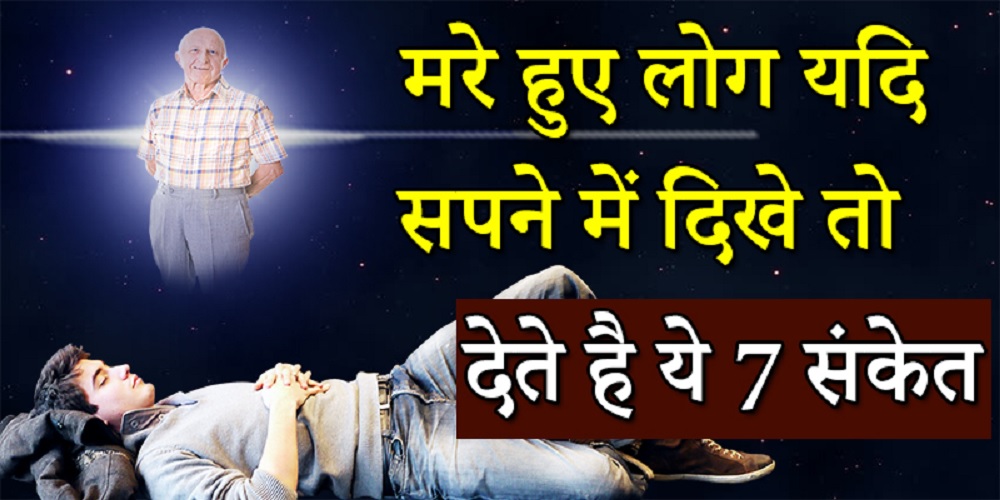 हमारे सपनो में क्यों आते है मरे हुए लोग ? किस बात का देते है संकेत, खबर पढ़ रह जाएंगे दंग