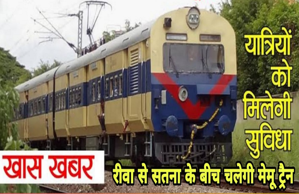 जल्द मिलेगी रीवा स्टेशन को एक और सौगात, REWA-SATNA के बीच चलेगी मेमू ट्रेन