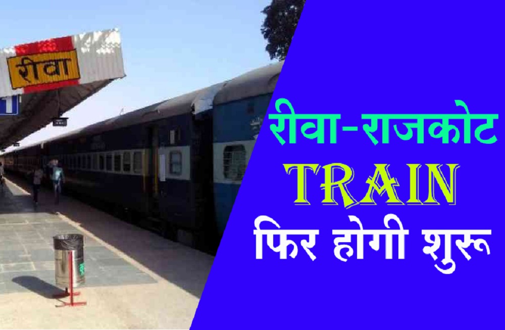रीवा-राजकोट सुपरफास्ट ट्रेन फिर होगी शुरू, पढ़िए पूरी खबर..: Rewa-Rajkot Superfast Train