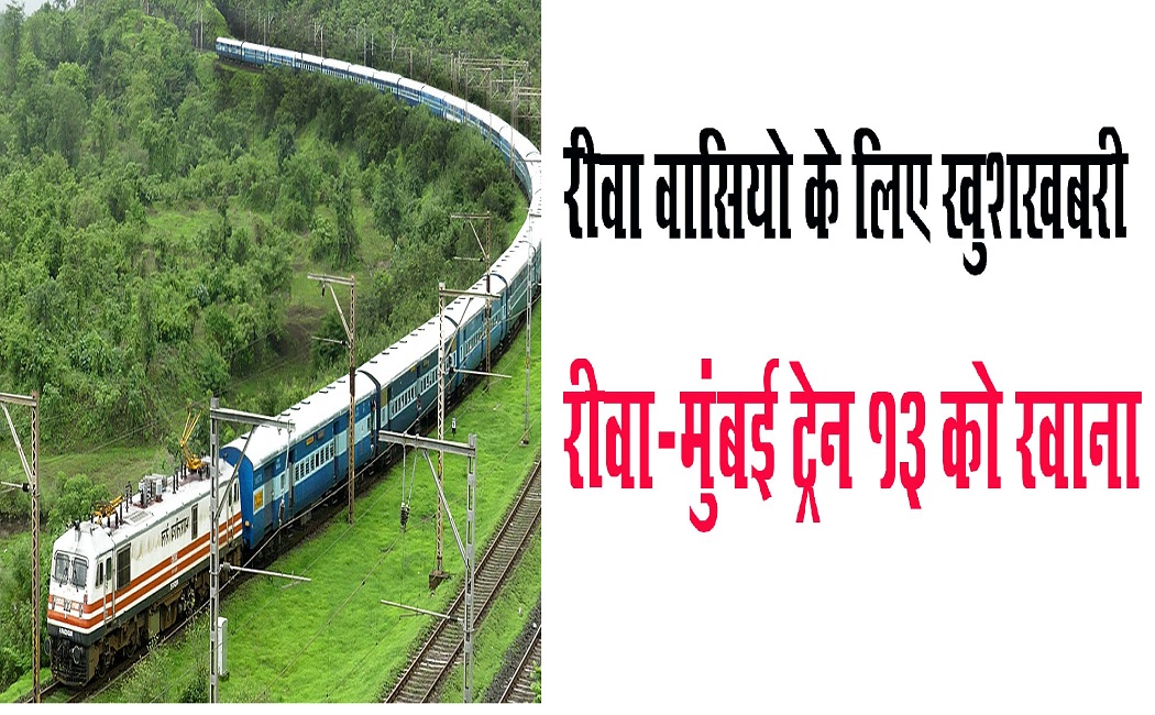 रीवा वासियो के लिए खुशखबरी, रीवा से मुंबई जाना हुआ आसान, ट्रेन चालू ,10 जनवरी से होगी बुकिंग रीवा वासियो के लिए खुशखबरी, रीवा से मुंबई जाना हुआ आसान, ट्रेन चालू ,10 जनवरी से होगी बुकिंग
