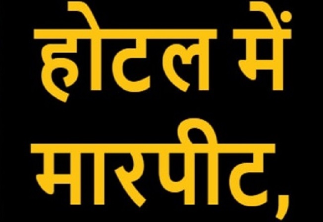 रीवा : होटल में पी रहे थे शराब, अचानक हुआ कुछ ऐसा की मच गया हड़कंप.... रीवा : होटल में पी रहे थे शराब, अचानक हुआ कुछ ऐसा की मच गया हड़कंप....
