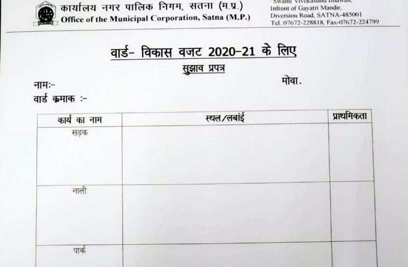 पहली बार SATNA की जनता से नगर निगम ने माँगा सुझाव, ब्राजील मॉडल का पार्टिसिपेटरी बजट बनाने सोशल मीडिया के इस व्हाट्सप्प नंबर पर दे सुझाव : SATNA NEWS