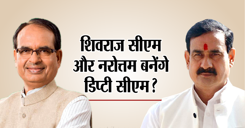 कौन होगा MP का CM : शिवराज सिंह चौहान या नरोत्तम मिश्रा? नए नाम से चौंकाएगी बीजेपी ?